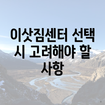 이삿짐센터 선택 시 고려해야 할 사항