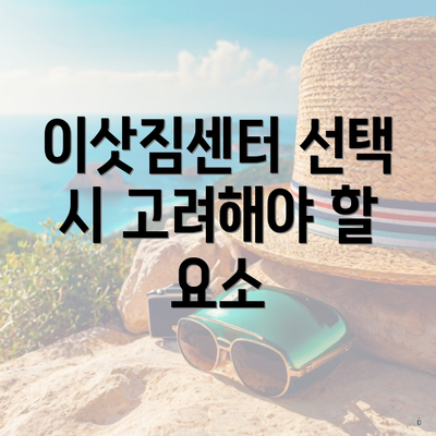 이삿짐센터 선택 시 고려해야 할 요소