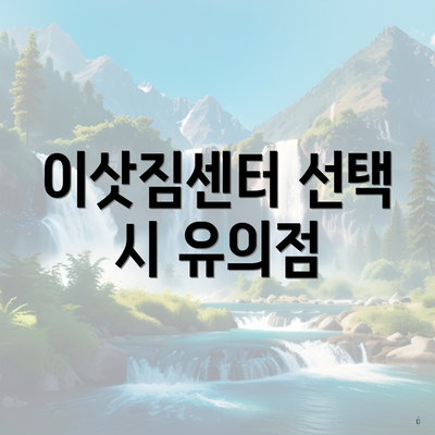 이삿짐센터 선택 시 유의점