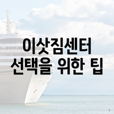 이삿짐센터 선택을 위한 팁