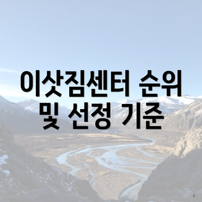 이삿짐센터 순위 및 선정 기준