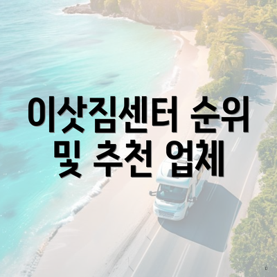 이삿짐센터 순위 및 추천 업체