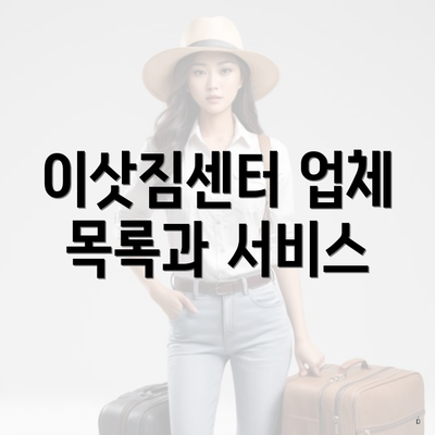 이삿짐센터 업체 목록과 서비스