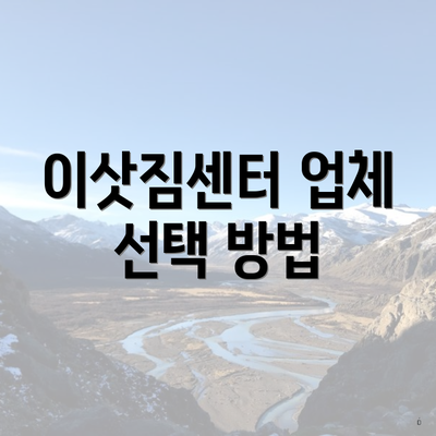 이삿짐센터 업체 선택 방법