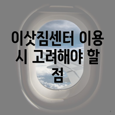 이삿짐센터 이용 시 고려해야 할 점