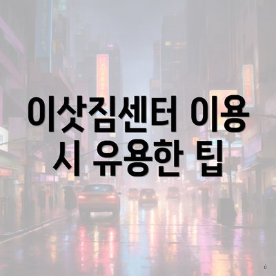이삿짐센터 이용 시 유용한 팁