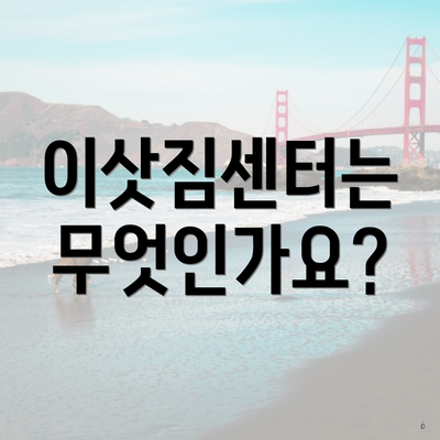 이삿짐센터는 무엇인가요?