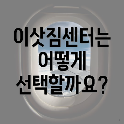 이삿짐센터는 어떻게 선택할까요?