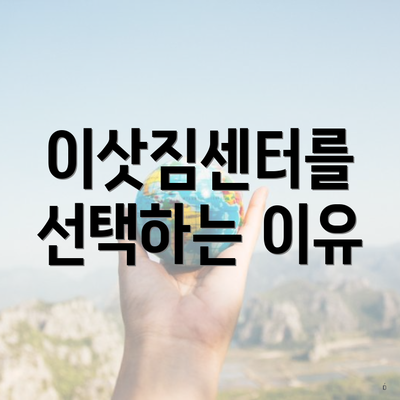 이삿짐센터를 선택하는 이유