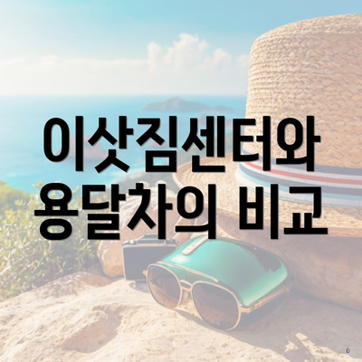 이삿짐센터와 용달차의 비교
