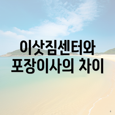이삿짐센터와 포장이사의 차이