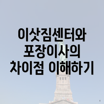 이삿짐센터와 포장이사의 차이점 이해하기