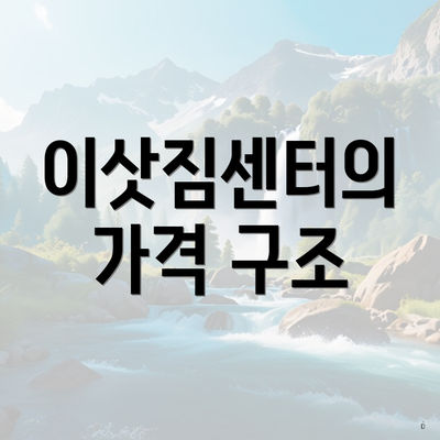 이삿짐센터의 가격 구조