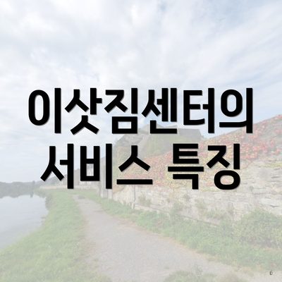이삿짐센터의 서비스 특징
