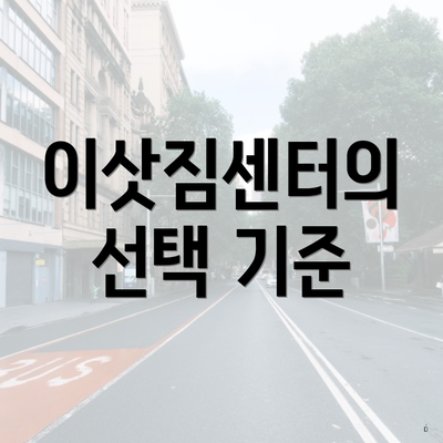 이삿짐센터의 선택 기준