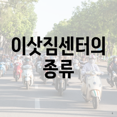 이삿짐센터의 종류