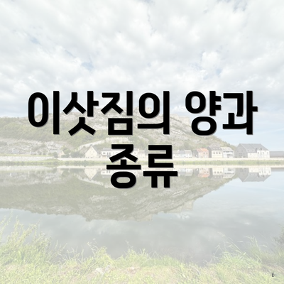 이삿짐의 양과 종류