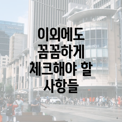 이외에도 꼼꼼하게 체크해야 할 사항들