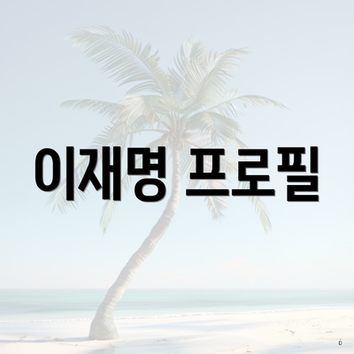 이재명 프로필