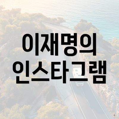 이재명의 인스타그램