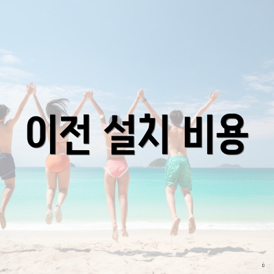 이전 설치 비용