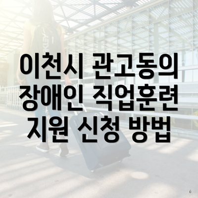 이천시 관고동의 장애인 직업훈련 지원 신청 방법
