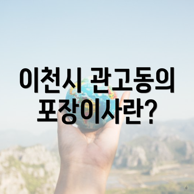 이천시 관고동의 포장이사란?
