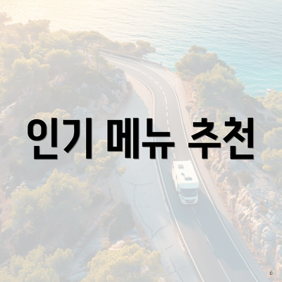 인기 메뉴 추천