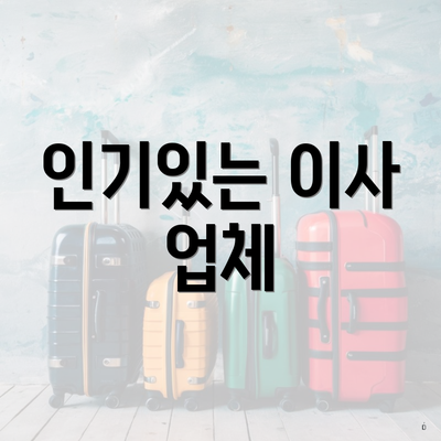 인기있는 이사 업체