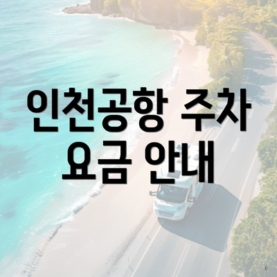 인천공항 주차 요금 안내