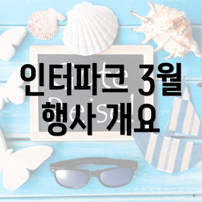 인터파크 3월 행사 개요