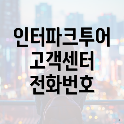 인터파크투어 고객센터 전화번호