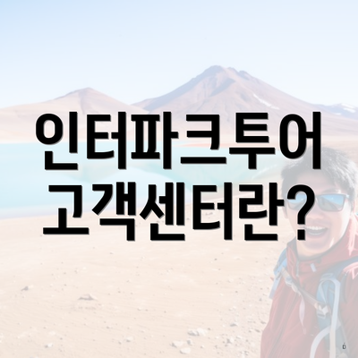 인터파크투어 고객센터란?