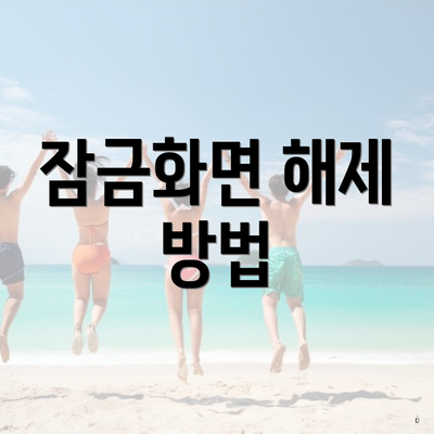 잠금화면 해제 방법