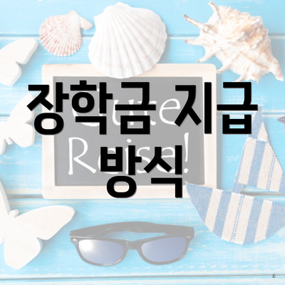 장학금 지급 방식