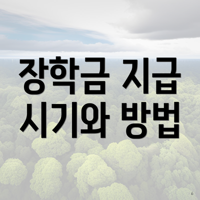 장학금 지급 시기와 방법