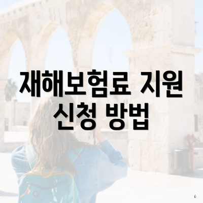 재해보험료 지원 신청 방법