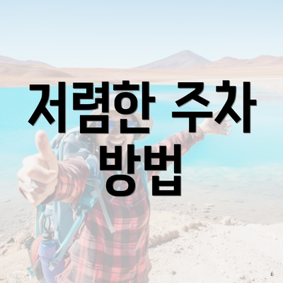 저렴한 주차 방법
