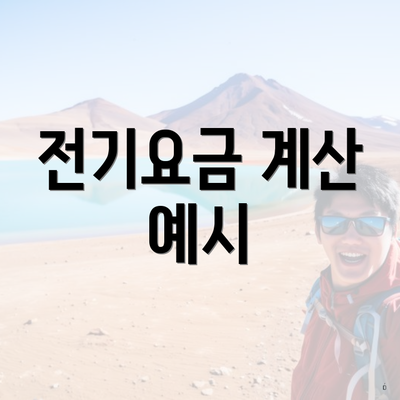 전기요금 계산 예시