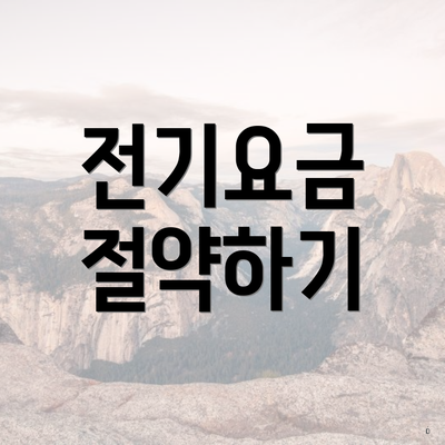 전기요금 절약하기