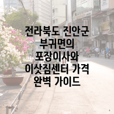 전라북도 진안군 부귀면의 포장이사와 이삿짐센터 가격 완벽 가이드