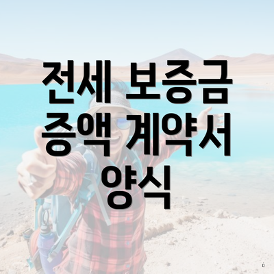 전세 보증금 증액 계약서 양식