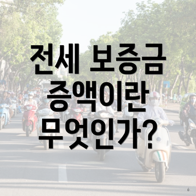 전세 보증금 증액이란 무엇인가?