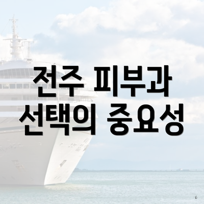 전주 피부과 선택의 중요성