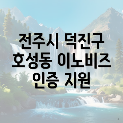 전주시 덕진구 호성동 이노비즈 인증 지원