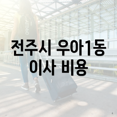 전주시 우아1동 이사 비용