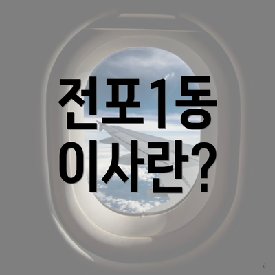 전포1동 이사란?