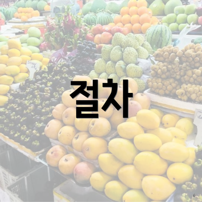 절차