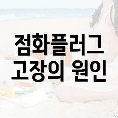 점화플러그 고장의 원인