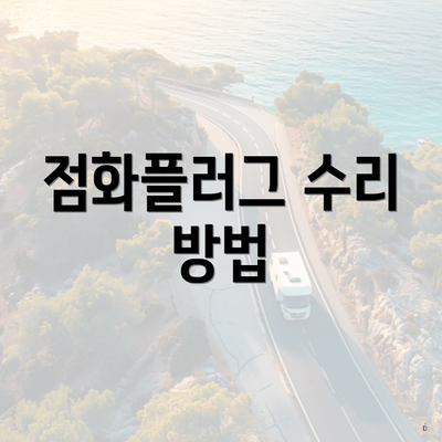 점화플러그 수리 방법